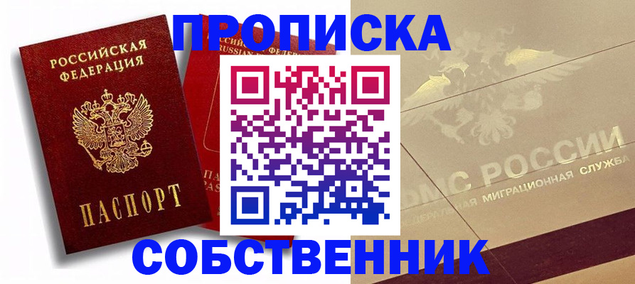 прописка для работы в Иланском